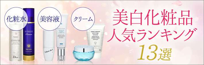 美透化粧品 人気ランキング13選｜化粧水・美容液・クリームのがわかるクチコミに注目！
