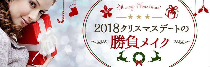 2018クリスマスデートの勝負メイク｜ツヤ肌ファンデーション・アイシャドウ・チーク